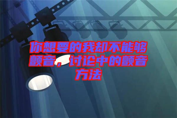你想要的我卻不能夠顫音，討論中的顫音方法