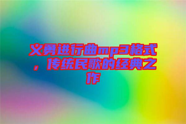 義勇進(jìn)行曲mp3格式，傳統(tǒng)民歌的經(jīng)典之作