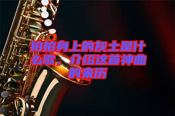 拍拍身上的灰土是什么歌，介紹這首神曲的來(lái)歷