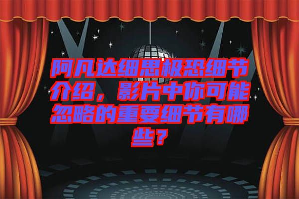 阿凡達(dá)細(xì)思極恐細(xì)節(jié)介紹，影片中你可能忽略的重要細(xì)節(jié)有哪些？