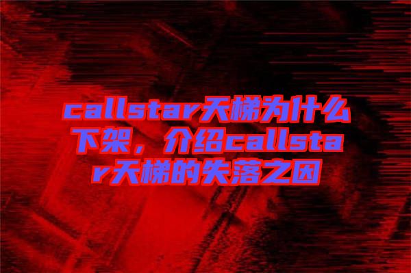 callstar天梯為什么下架，介紹callstar天梯的失落之因