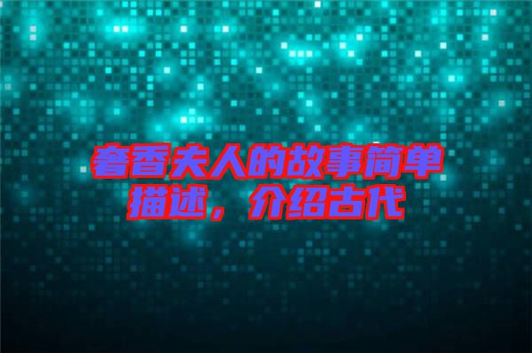 奢香夫人的故事簡單描述，介紹古代