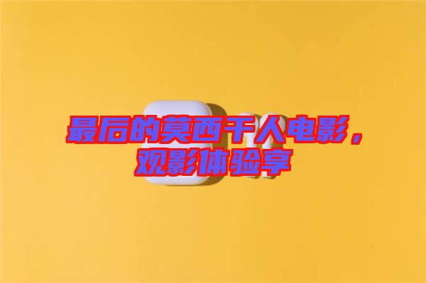 最后的莫西干人電影，觀影體驗享