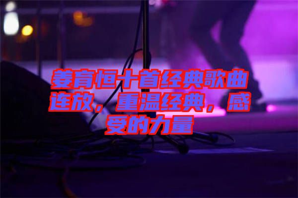 姜育恒十首經(jīng)典歌曲連放，重溫經(jīng)典，感受的力量