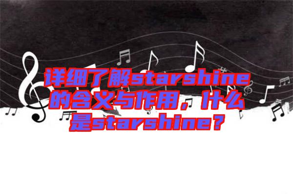 詳細(xì)了解starshine的含義與作用，什么是starshine？