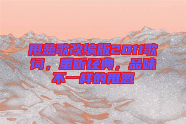 甩蔥歌改編版2011歌詞，重聽經典，品味不一樣的甩蔥
