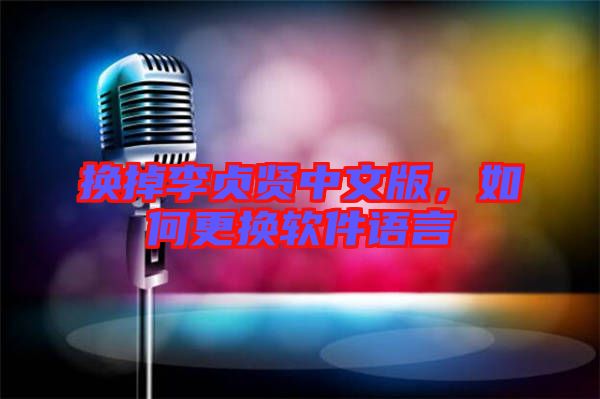 換掉李貞賢中文版，如何更換軟件語言