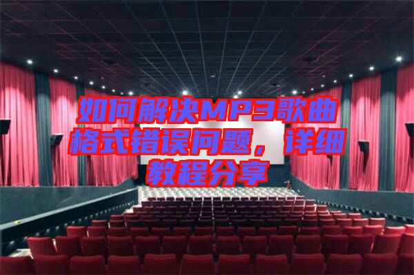 如何解決MP3歌曲格式錯誤問題，詳細教程分享
