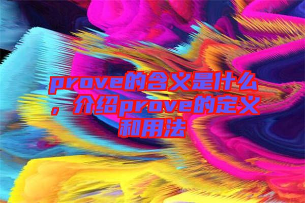 prove的含義是什么，介紹prove的定義和用法