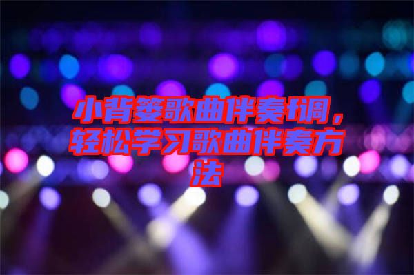 小背簍歌曲伴奏f調(diào)，輕松學(xué)習(xí)歌曲伴奏方法