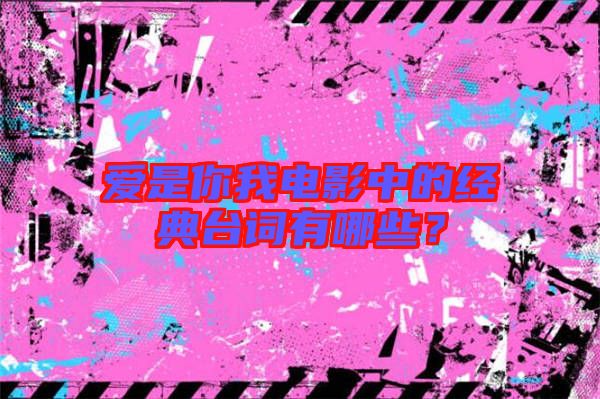 愛是你我電影中的經(jīng)典臺詞有哪些？