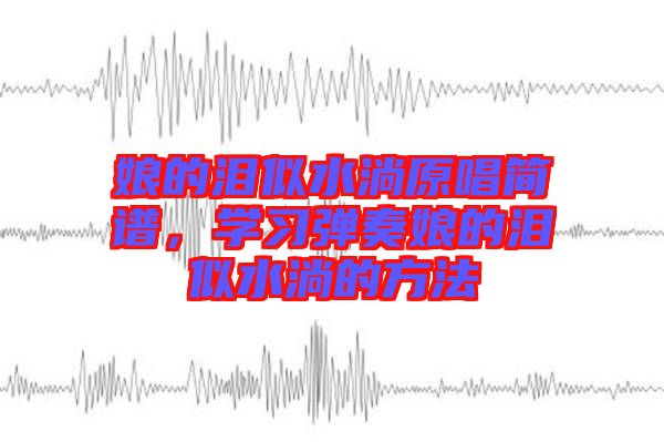 娘的淚似水淌原唱簡譜，學習彈奏娘的淚似水淌的方法
