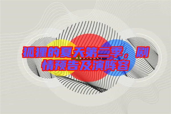 狐貍的夏天第二季，劇情預(yù)告及演陣容