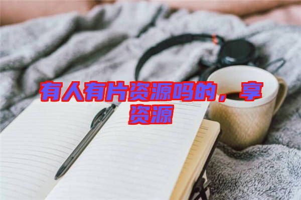 有人有片資源嗎的，享資源