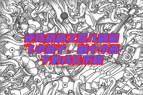 還珠格格之燕兒翩翩飛小燕子，劇中小燕子的成長(zhǎng)歷程