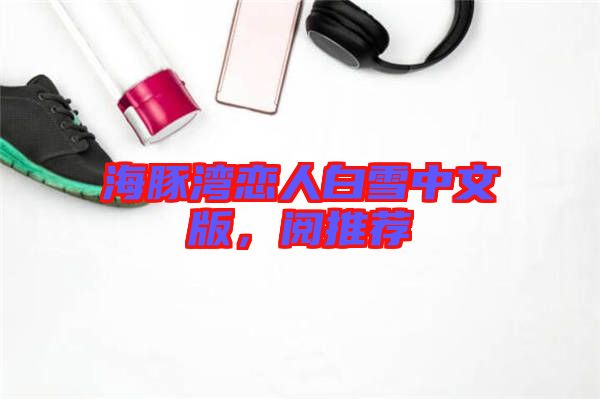 海豚灣戀人白雪中文版，閱推薦