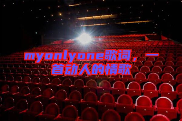 myonlyone歌詞，一首動人的情歌