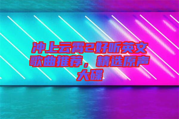 沖上云霄2好聽英文歌曲推薦，精選原聲大碟