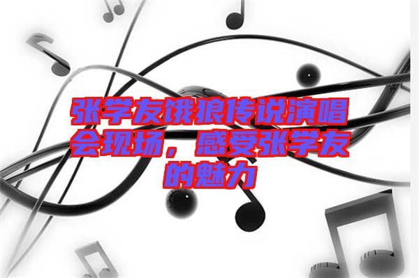 張學友餓狼傳說演唱會現(xiàn)場，感受張學友的魅力