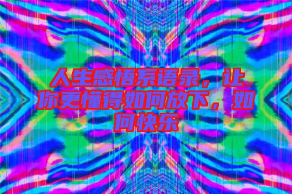 人生感悟系語錄，讓你更懂得如何放下，如何快樂