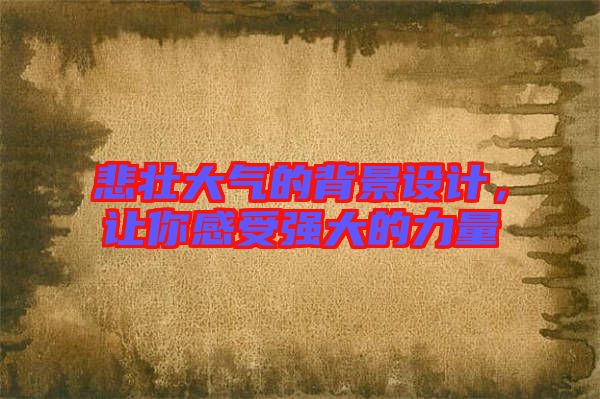 悲壯大氣的背景設計，讓你感受強大的力量