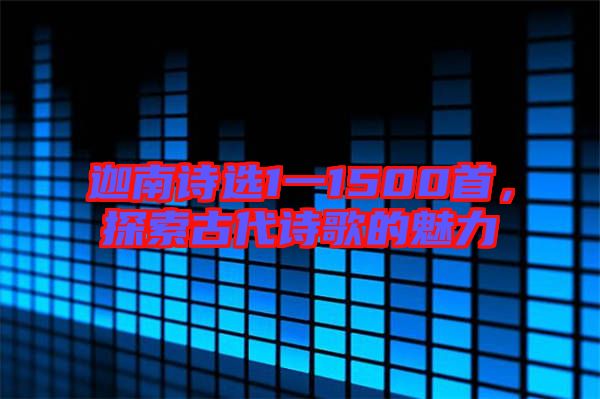 迦南詩選1一1500首，探索古代詩歌的魅力