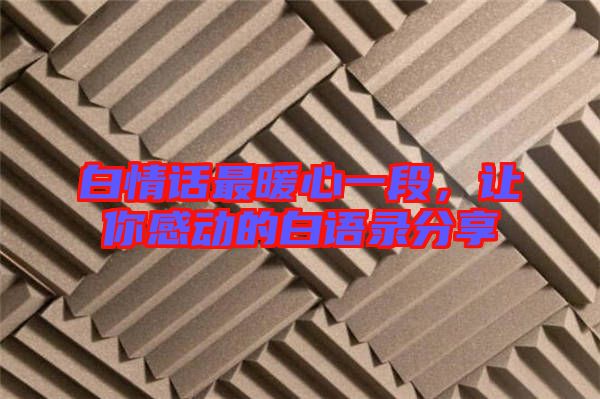 白情話最暖心一段，讓你感動(dòng)的白語錄分享