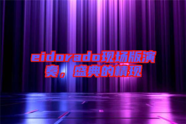 eidorado現(xiàn)場版演奏，盛典的精現(xiàn)