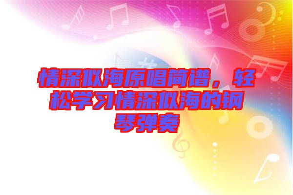 情深似海原唱簡譜，輕松學(xué)習(xí)情深似海的鋼琴彈奏