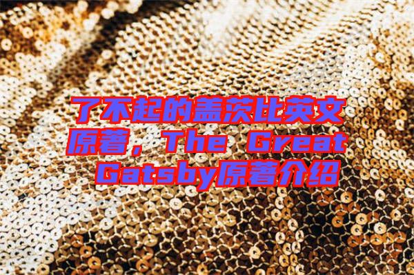 了不起的蓋茨比英文原著，The Great Gatsby原著介紹