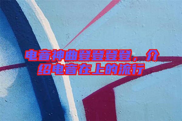 電音神曲登登登登，介紹電音在上的流行