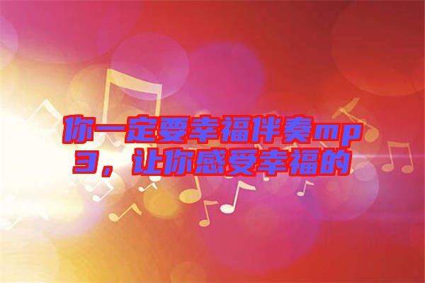 你一定要幸福伴奏mp3，讓你感受幸福的