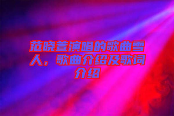 范曉萱演唱的歌曲雪人，歌曲介紹及歌詞介紹