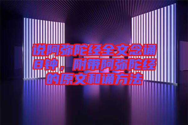 說阿彌陀經全文念誦8鐘，附帶阿彌陀經的原文和誦方法
