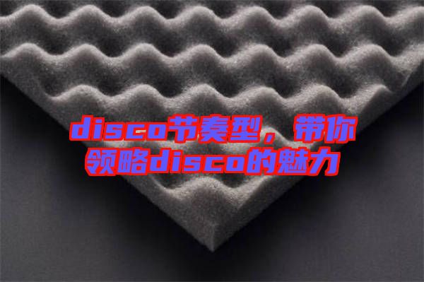 disco節(jié)奏型，帶你領(lǐng)略disco的魅力