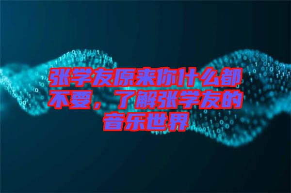 張學(xué)友原來你什么都不要，了解張學(xué)友的音樂世界