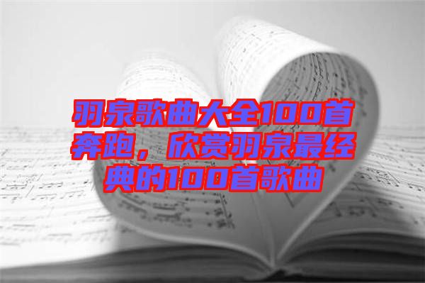羽泉歌曲大全100首奔跑，欣賞羽泉最經(jīng)典的100首歌曲