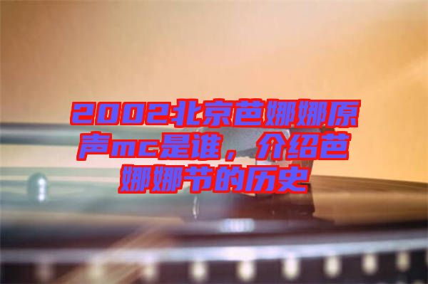 2002北京芭娜娜原聲mc是誰，介紹芭娜娜節(jié)的歷史