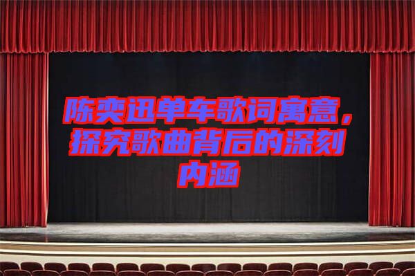 陳奕迅單車歌詞寓意，探究歌曲背后的深刻內(nèi)涵
