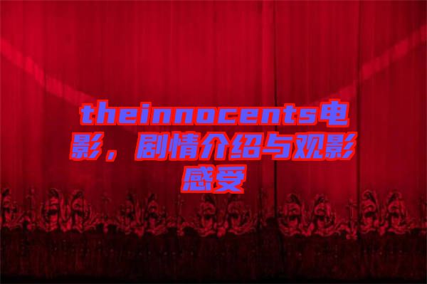 theinnocents電影，劇情介紹與觀影感受