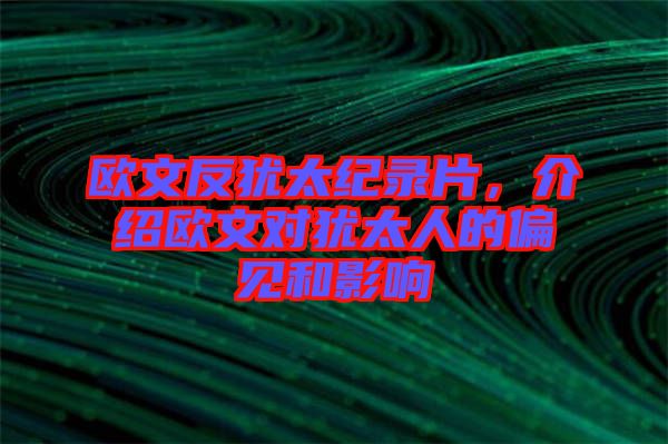 歐文反猶太紀(jì)錄片，介紹歐文對(duì)猶太人的偏見(jiàn)和影響