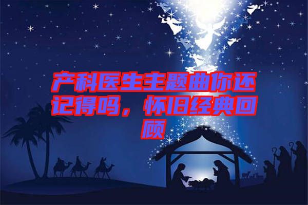 產(chǎn)科醫(yī)生主題曲你還記得嗎，懷舊經(jīng)典回顧