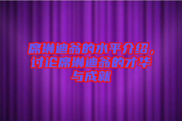 席琳迪翁的水平介紹，討論席琳迪翁的才華與成就