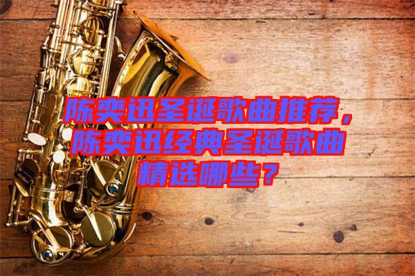 陳奕迅圣誕歌曲推薦，陳奕迅經(jīng)典圣誕歌曲精選哪些？