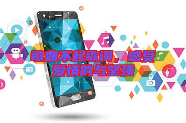 歌曲不起歌詞，感受愛(ài)情的與堅(jiān)強(qiáng)