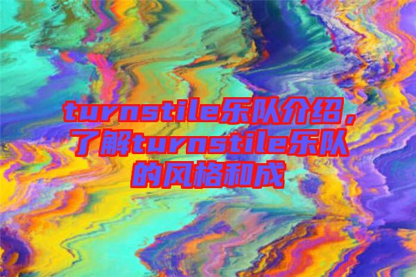turnstile樂隊(duì)介紹，了解turnstile樂隊(duì)的風(fēng)格和成