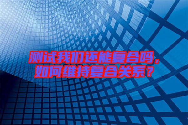 測(cè)試我們還能復(fù)合嗎，如何維持復(fù)合關(guān)系？