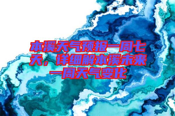 本溪天氣預(yù)報(bào)一周七天，詳細(xì)解本溪未來一周天氣變化