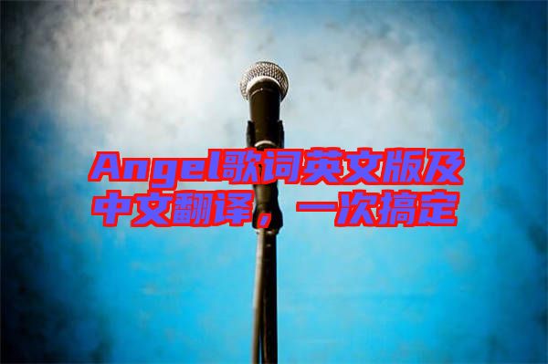 Angel歌詞英文版及中文翻譯，一次搞定