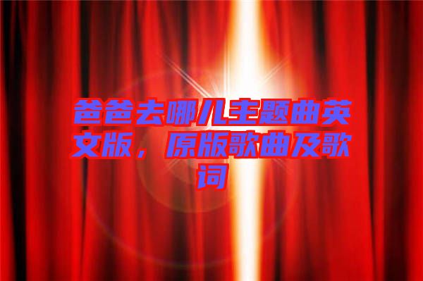 爸爸去哪兒主題曲英文版，原版歌曲及歌詞